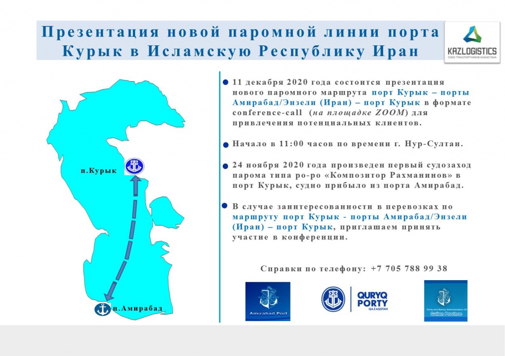 Презентация новой паромной линии порта Курык в Исламскую Республику Иран