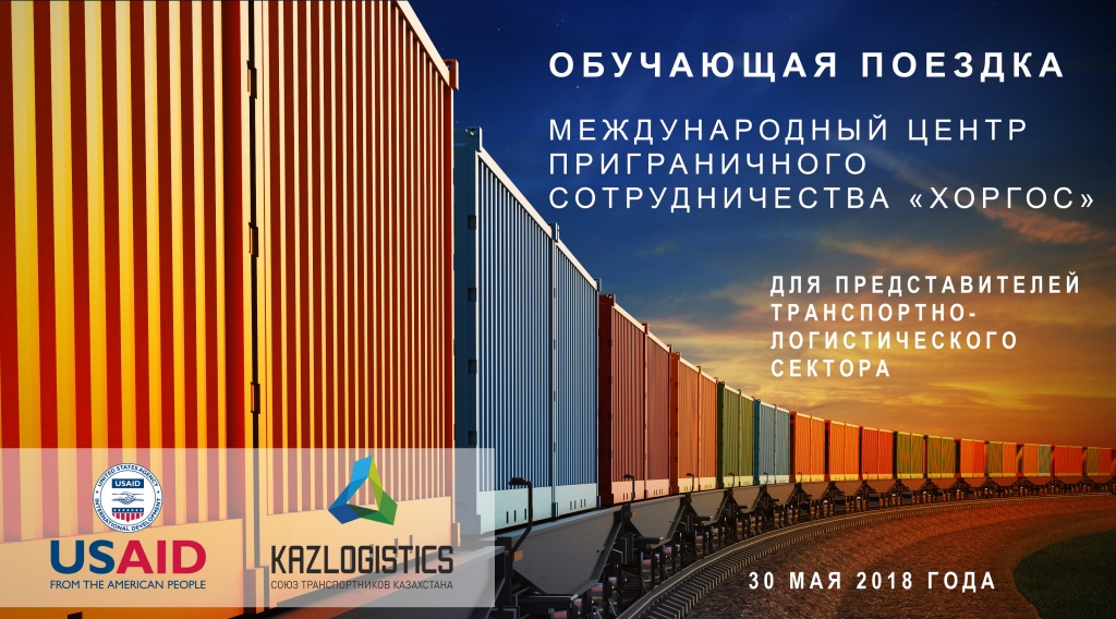 Обучающая поездка с деятельностью Международного центра приграничного сотрудничества «Хоргос» для представителей бизнеса транспортно-логистического сектора Казахстана и Кыргызстана