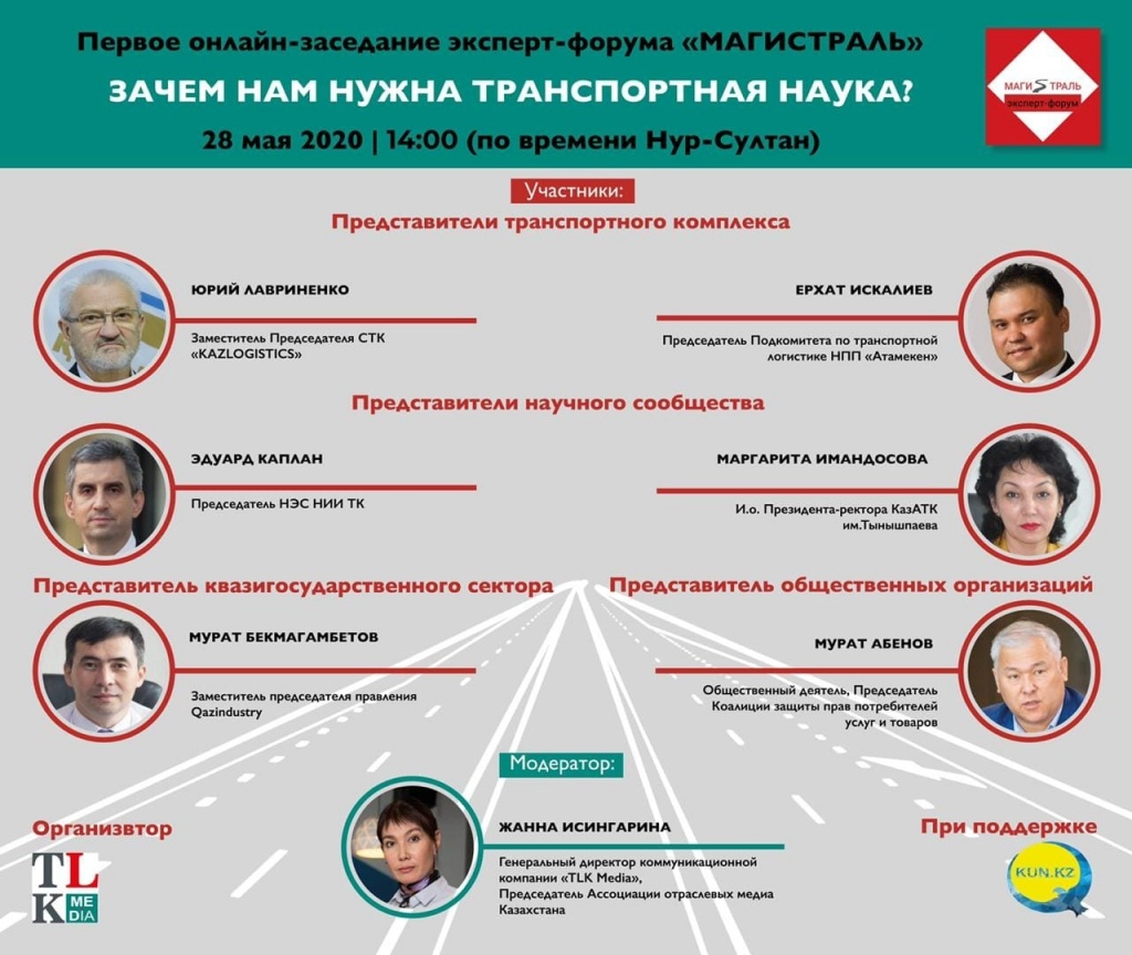 ПЕРВОЕ ОНЛАЙН-ЗАСЕДАНИЕ ЭКСПЕРТ-ФОРУМА «МАГИСТРАЛЬ»: «ЗАЧЕМ НАМ НУЖНА ТРАНСПОРТНАЯ НАУКА»?